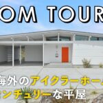 【ルームツアー】まさに海外のアイクラーホーム！ミッドセンチュリーな平屋／海外のインテリアショップのようなセンス抜群の家具コーディネート／栃木の工務店で建てた注文住宅／海外テイストのお家／ガレージハウス