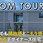 【ルームツアー】分譲地でも開放感とこもり感と両立！美し過ぎるデザイナーズ住宅／無機質でホテルライク・シンプルな空間設計／上質でおしゃれなインテリア空間／佐賀県唐津市に建てた建築家住宅／注文住宅・工務店