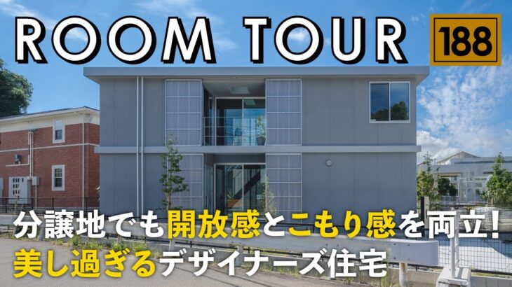 【ルームツアー】分譲地でも開放感とこもり感と両立！美し過ぎるデザイナーズ住宅／無機質でホテルライク・シンプルな空間設計／上質でおしゃれなインテリア空間／佐賀県唐津市に建てた建築家住宅／注文住宅・工務店