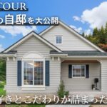 【ルームツアー/オーナー様の声】スローライフを叶える平屋｜セルコホーム #注文住宅  #輸入住宅 #家づくり #平屋 #インタビュー  #ルームツアー #セルコホーム #福岡