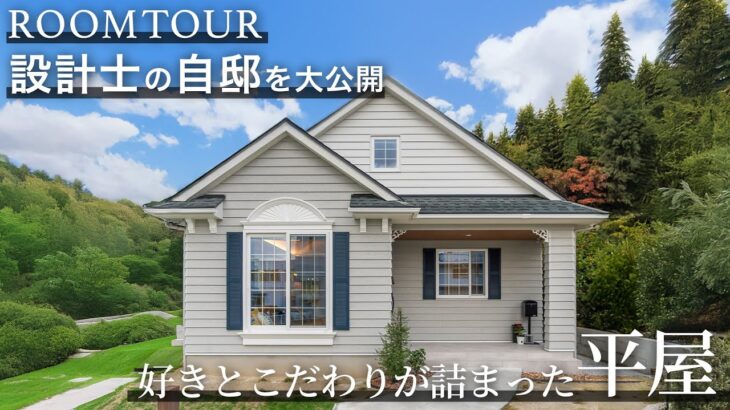 【ルームツアー/オーナー様の声】スローライフを叶える平屋｜セルコホーム #注文住宅  #輸入住宅 #家づくり #平屋 #インタビュー  #ルームツアー #セルコホーム #福岡