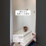 ルームツアー「ランドリー室」編@ #アキュラホーム