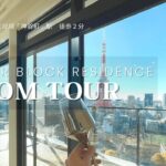 【ルームツアー】東京タワーが見える高級タワーマンション