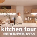 【入居後の】自宅キッチン・ダイニング正直に紹介します【収納/食器/家づくり/愛用品/購入品】