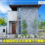 【パナソニックホームズルームツアー】階段ヌックのある間取り｜中庭を囲む全面タイル張りのお家｜家事がはかどる動線設計