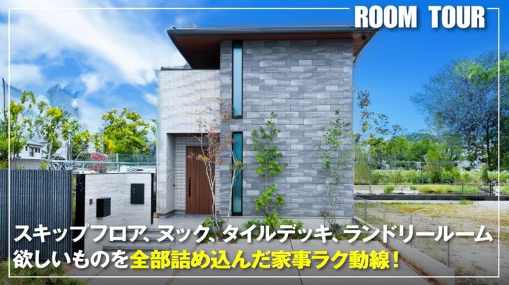 【パナソニックホームズルームツアー】階段ヌックのある間取り｜中庭を囲む全面タイル張りのお家｜家事がはかどる動線設計