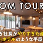 【ルームツアー】リゾートホテルのような平屋／やりすぎ社長がやりすぎた建売／家具・照明・家電付きで驚くほど安い！びっくり価格／茨城県水戸市の一戸建／洗濯完結ランドリー×ファミクロ×家事動線も最高の間取り