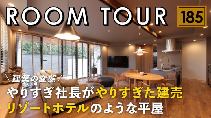 【ルームツアー】リゾートホテルのような平屋／やりすぎ社長がやりすぎた建売／家具・照明・家電付きで驚くほど安い！びっくり価格／茨城県水戸市の一戸建／洗濯完結ランドリー×ファミクロ×家事動線も最高の間取り