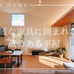 ミサワホーム四国『上質な家具に囲まれた蔵のある平屋』