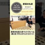家具の丸高 人気ベットフレーム 第1位フランスベット リバート #大分#別府#家具屋さん#インテリア#おすすめ家具#おすすめインテリア#ルームツアー#ベットフレーム#ベット#人気家具#可愛いインテリア
