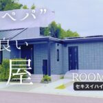 【ルームツアー】”スペパ”のいい1.5階建ての平屋の間取り／ウチソトを感じるリビング