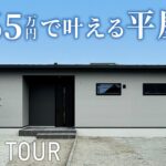 【平屋ルームツアー】コスパ最高の規格住宅！1,265万円から始められる平屋生活｜21坪3LDK｜新築｜姫路