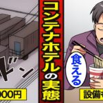 【漫画】1泊3000円で泊まれる激安コンテナホテルのリアルな実態。快適な激狭物件…災害時も活躍…【メシのタネ】