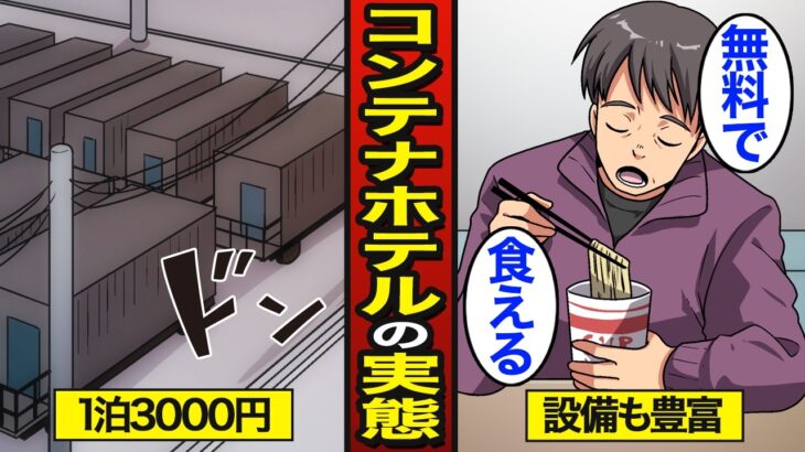 【漫画】1泊3000円で泊まれる激安コンテナホテルのリアルな実態。快適な激狭物件…災害時も活躍…【メシのタネ】