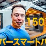 イーロン・マスクの150万円のテクノロジー住宅の傑作 – 住宅危機への解決策 | 上流階級