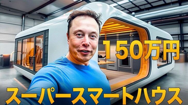 イーロン・マスクの150万円のテクノロジー住宅の傑作 – 住宅危機への解決策 | 上流階級