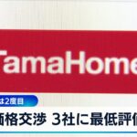 タマホームは2度目　価格交渉 3社に最低評価【WBS】