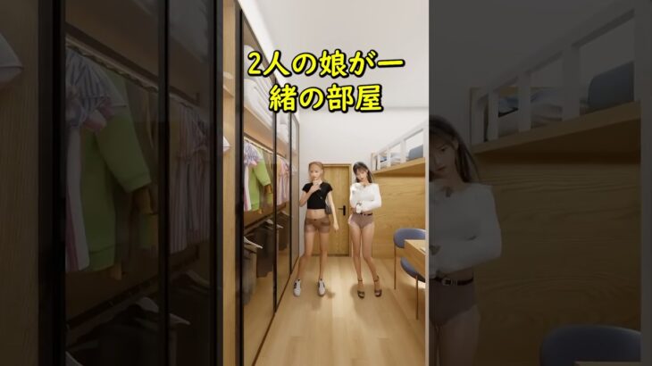 2人の娘が一緒の部屋 #リノベーション #リフォーム #ルームツアー #子供 #インテリアデザイン #アニメーション #roomdesign #寝室 #子供部屋 #fyp #foryou