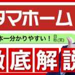 【2025年最新】タマホームを徹底解説！大安心の家を建てたときのざっくり予算もお伝えします。