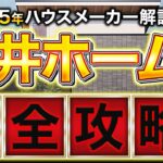 【最新2025年版】三井ホームの徹底解説！これさえ見ておけば大丈夫でしょ！