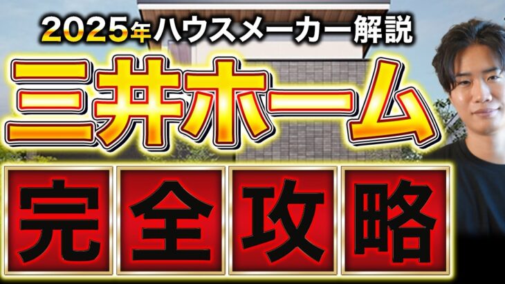 【最新2025年版】三井ホームの徹底解説！これさえ見ておけば大丈夫でしょ！