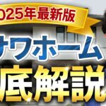 【2025年最新】超入門！ミサワホームの家づくりを徹底解説｜初心者向け完全ガイド【注文住宅】