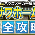 【最新2025年版】ミサワホームの徹底解説！これさえ見ておけば大丈夫でしょ！