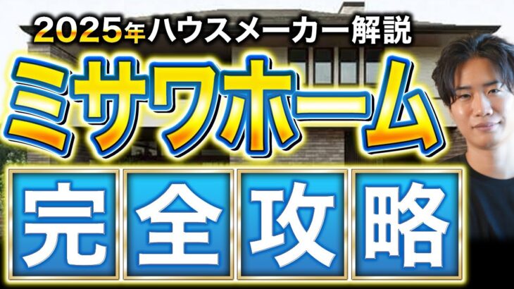 【最新2025年版】ミサワホームの徹底解説！これさえ見ておけば大丈夫でしょ！