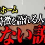 【2025年最新】ミサワホームの評判に忖度なく意見します。