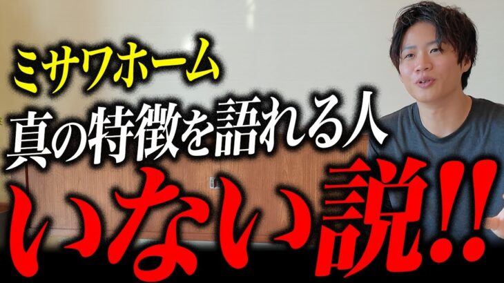 【2025年最新】ミサワホームの評判に忖度なく意見します。