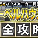 【最新2025年版】ヘーベルハウスの徹底解説！これさえ見ておけば大丈夫でしょ！