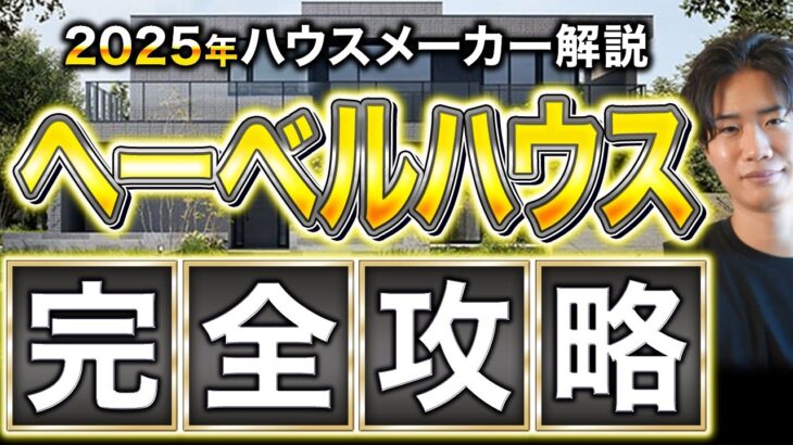 【最新2025年版】ヘーベルハウスの徹底解説！これさえ見ておけば大丈夫でしょ！