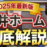 【2025年最新】超入門！三井ホームの家づくりを徹底解説｜初心者向け完全ガイド【注文住宅】