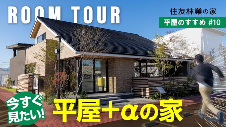 【間取り解説｜平屋ルームツアー 】2025年最新｜今すぐ見たい！大人かっこいい「平屋＋α」の家｜平屋のすすめ＃１０