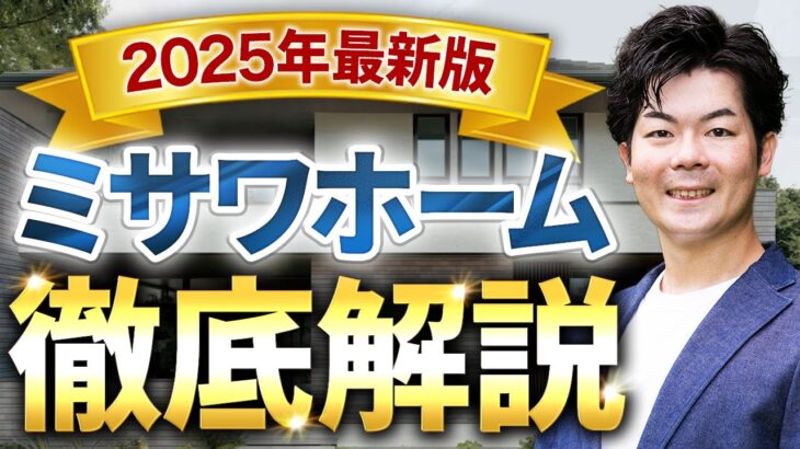 【2025年最新】超入門！ミサワホームの家づくりを徹底解説｜初心者向け完全ガイド【注文住宅】