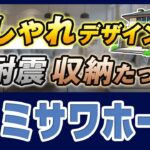 【2025年最新】ミサワホーム徹底解説！全商品の金額・特徴まとめ【規格住宅・注文住宅】