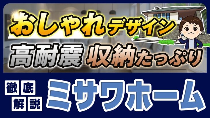 【2025年最新】ミサワホーム徹底解説！全商品の金額・特徴まとめ【規格住宅・注文住宅】