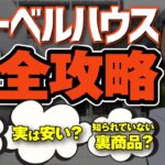 【2025年最新】ヘーベルハウスのウリを徹底解説！意外と安い裏商品！鉄骨造の3つの工法を金額からナンバーワンのヒミツまでこれ一本で紹介