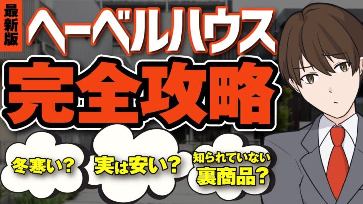 【2025年最新】ヘーベルハウスのウリを徹底解説！意外と安い裏商品！鉄骨造の3つの工法を金額からナンバーワンのヒミツまでこれ一本で紹介