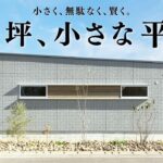 【平屋 ルームツアー】21坪！？必要最低限の小さな平屋｜21坪｜3LDK西向き【平屋専門店】