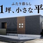 【平屋 ルームツアー】小さくていい！21坪ふたり暮らしの小さな平屋！月々返済たった4万円！？｜21坪｜2LDK北向き【平屋専門店】