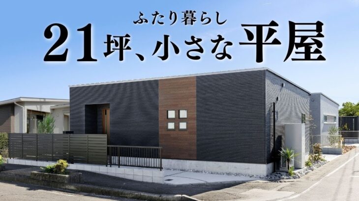 【平屋 ルームツアー】小さくていい！21坪ふたり暮らしの小さな平屋！月々返済たった4万円！？｜21坪｜2LDK北向き【平屋専門店】