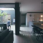 23 【ルームツアー】積水ハウス シンボリックな中庭と家族とのつながりにこだわった家