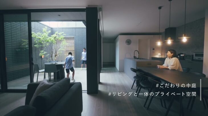 23 【ルームツアー】積水ハウス シンボリックな中庭と家族とのつながりにこだわった家
