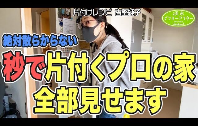 #231【古堅家大公開SP①】収納のプロの家ルームツアー＆受験に失敗した家族を救う片付けレシピ