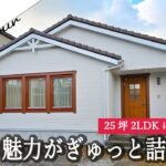 【ルームツアー】平屋でここまでできる！25坪2LDKに驚きの工夫とデザイン