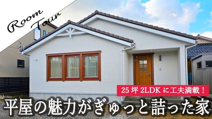 【ルームツアー】平屋でここまでできる！25坪2LDKに驚きの工夫とデザイン