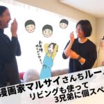 【漫画家マルサイさんちルームツアー】リビングも使って3兄弟に個スペース！／前編 #29