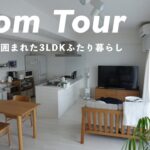 【ルームツアー】3LDK同棲ふたり暮らしの「無印良品」に囲まれたシンプルなお部屋を紹介 / MUJI Room Tour