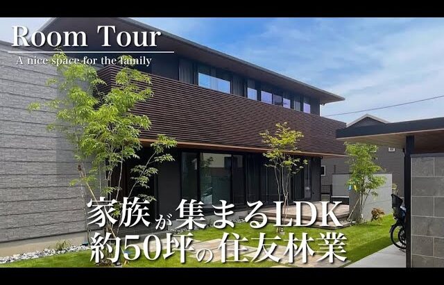 【ルームツアー】まるで展示場！約50坪の住友林業